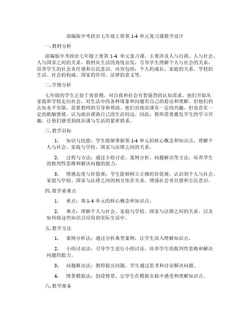 部编版中考政治七年级上册第1-4单元复习课教学设计