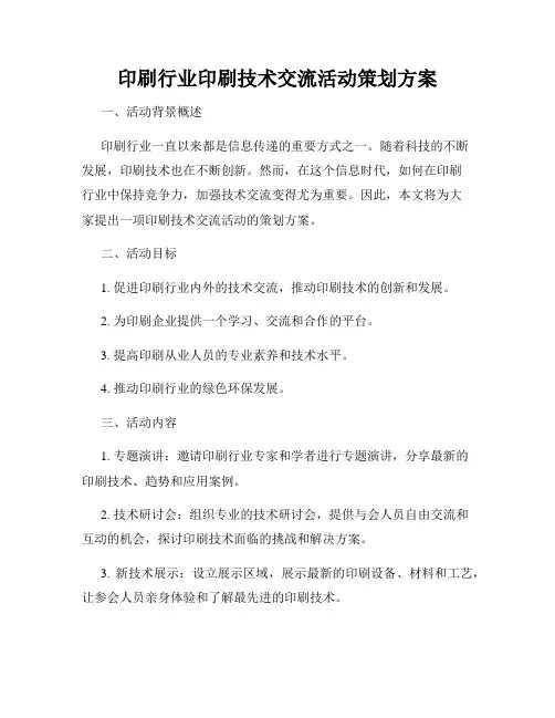 印刷行业印刷技术交流活动策划方案