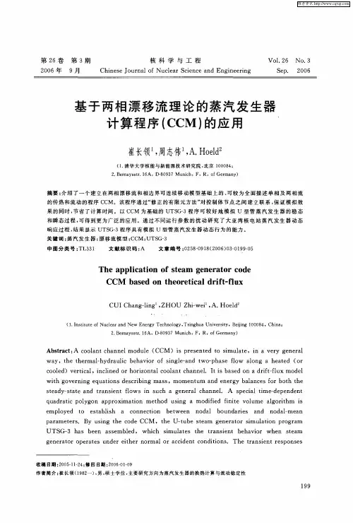 基于两相漂移流理论的蒸汽发生器计算程序(CCM)的应用