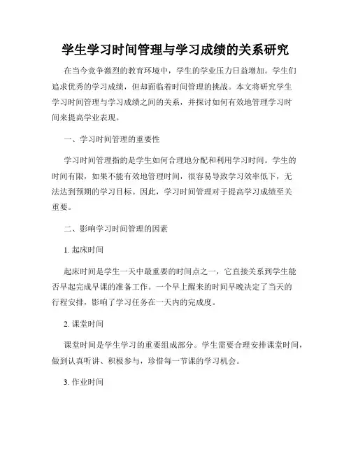 学生学习时间管理与学习成绩的关系研究