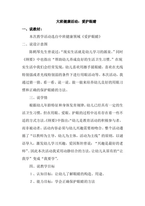 幼儿园大班《保护眼睛》说课稿