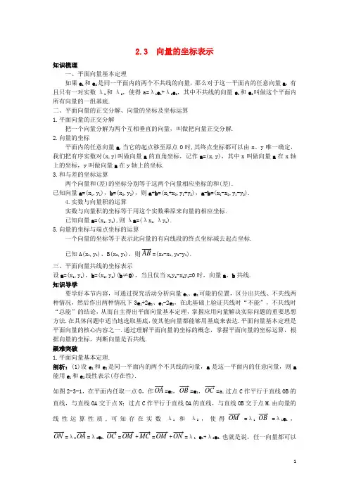 高中数学 第2章 平面向量 2.3 向量的坐标表示知识导航 苏教版必修4