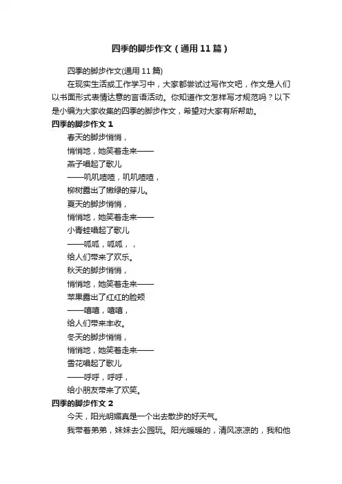 四季的脚步作文（通用11篇）