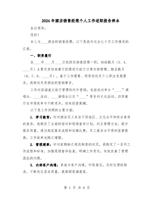 2024年酒店销售经理个人工作述职报告样本(三篇)