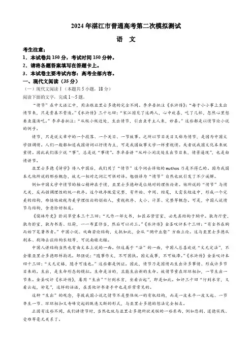 广东省湛江市2024届高三下学期4月二模考试 语文 Word版含解析