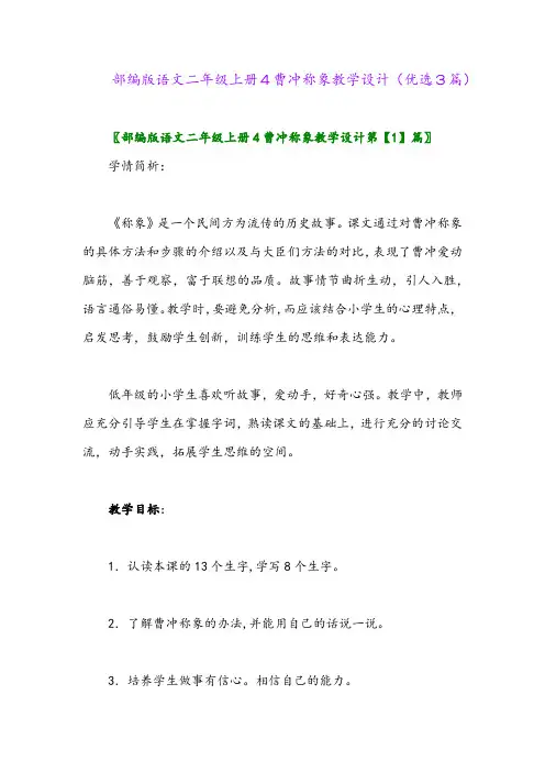 2023年部编版语文二年级上册4曹冲称象教学设计(优选3篇)