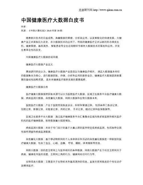 中国健康医疗大数据白皮书
