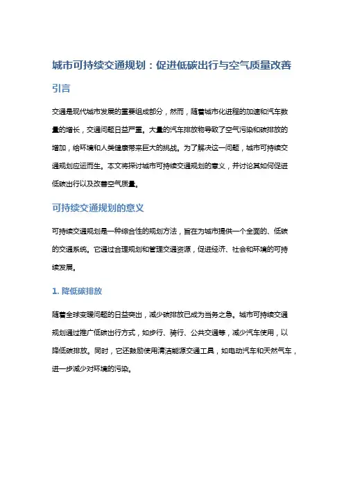城市可持续交通规划：促进低碳出行与空气质量改善