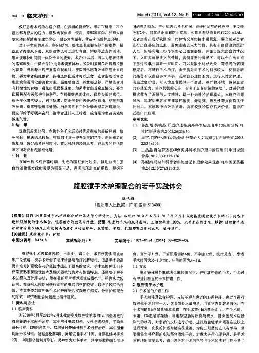 腹腔镜手术护理配合的若干实践体会