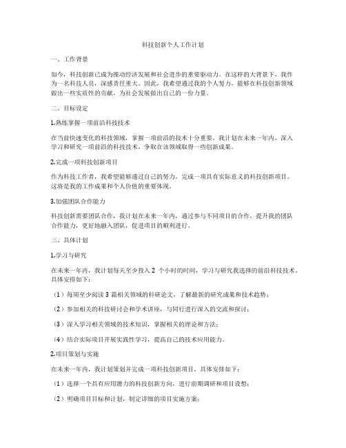 科技创新个人工作计划