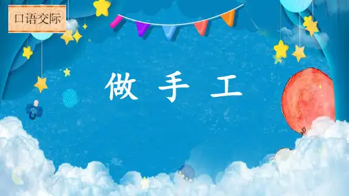统编版语文二年级上册 口语交际：做手工 课件(共15张PPT)