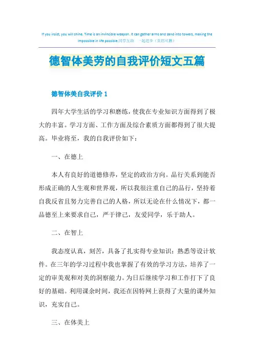 德智体美劳的自我评价短文五篇