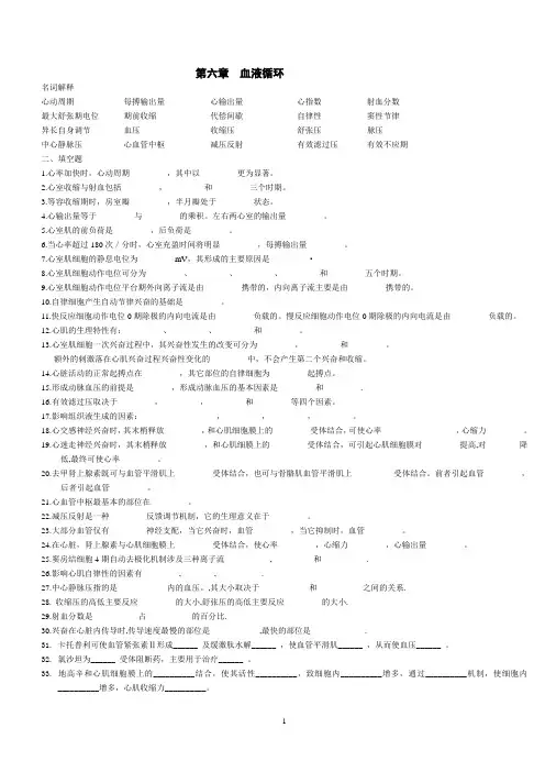 人体机能学练习题(第六章 循环系统)