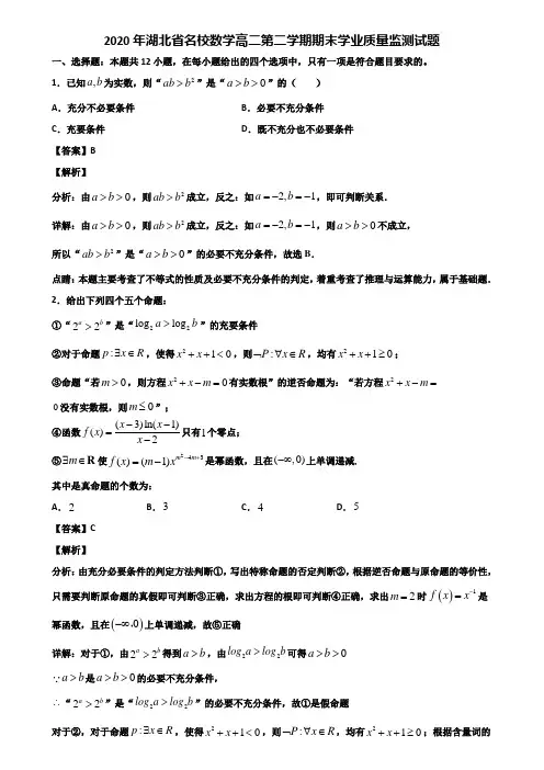 2020年湖北省名校数学高二第二学期期末学业质量监测试题含解析