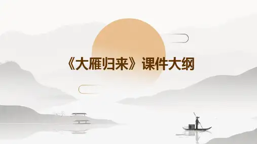 《大雁归来》课件(共27张PPT)