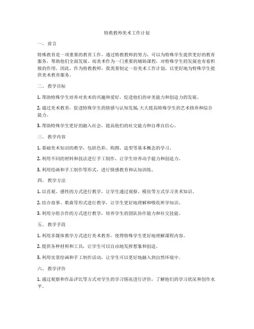 特教教师美术工作计划
