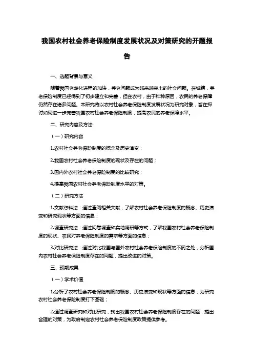 我国农村社会养老保险制度发展状况及对策研究的开题报告