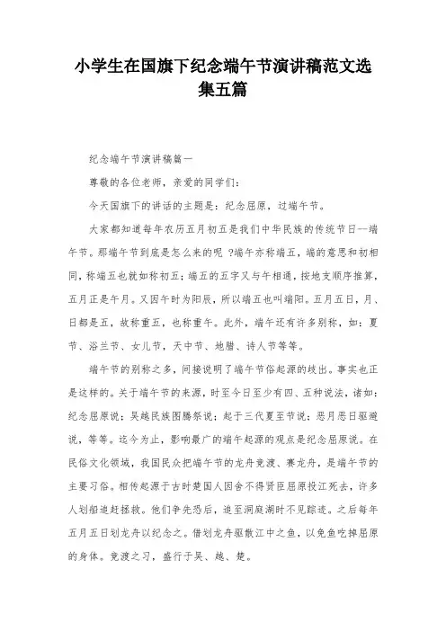 小学生在国旗下纪念端午节演讲稿范文选集五篇