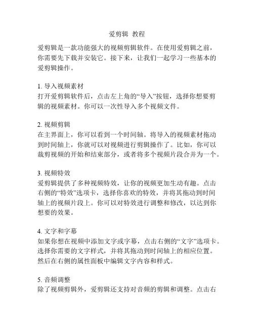 爱剪辑  教程