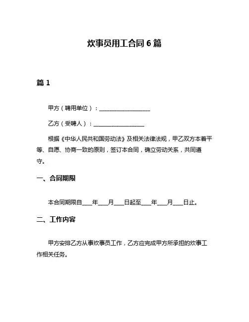 炊事员用工合同6篇