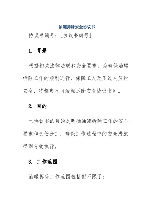 油罐拆除安全协议书
