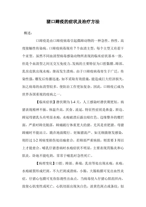 猪口蹄疫的症状及治疗方法.doc