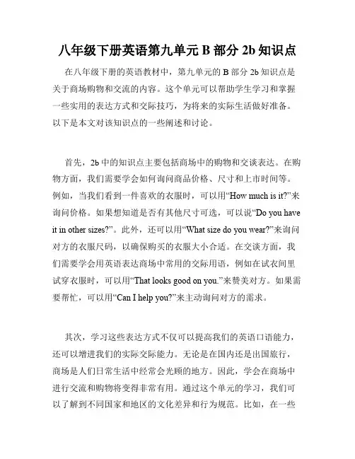 八年级下册英语第九单元B部分2b知识点