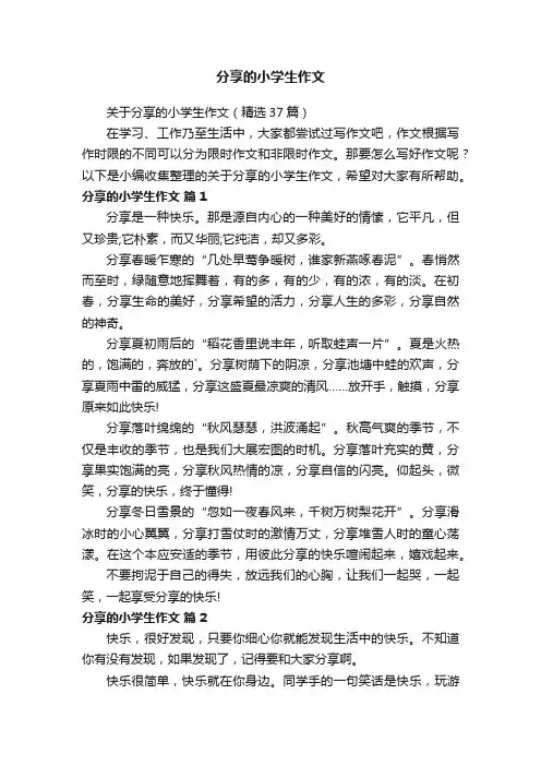 分享的小学生作文