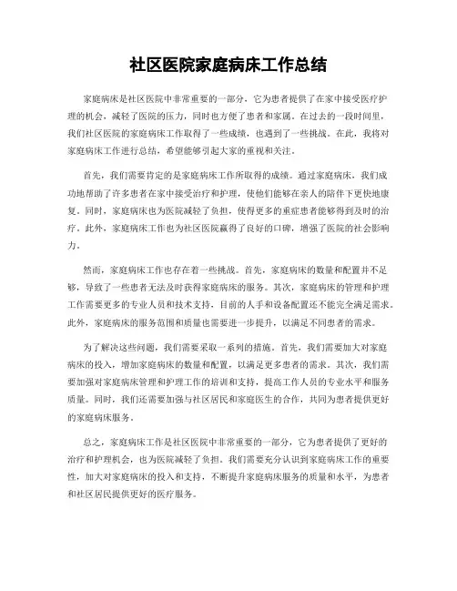 社区医院家庭病床工作总结