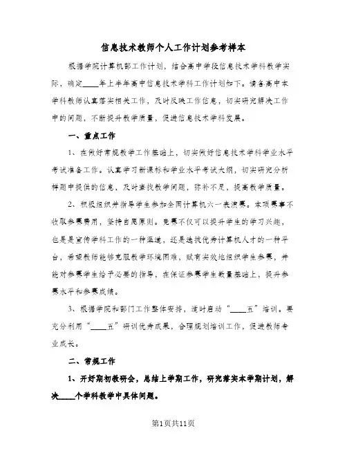 信息技术教师个人工作计划参考样本（五篇）