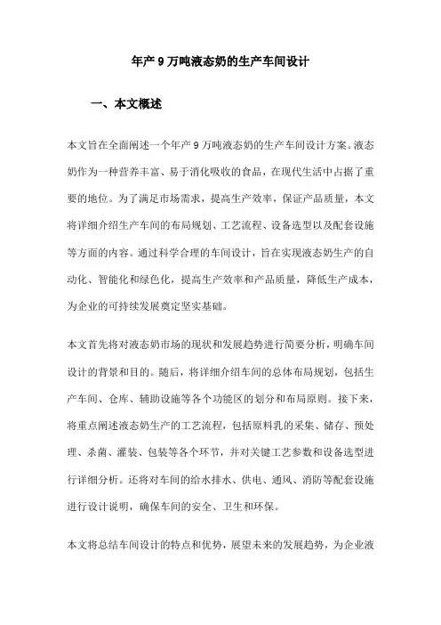 年产9万吨液态奶的生产车间设计