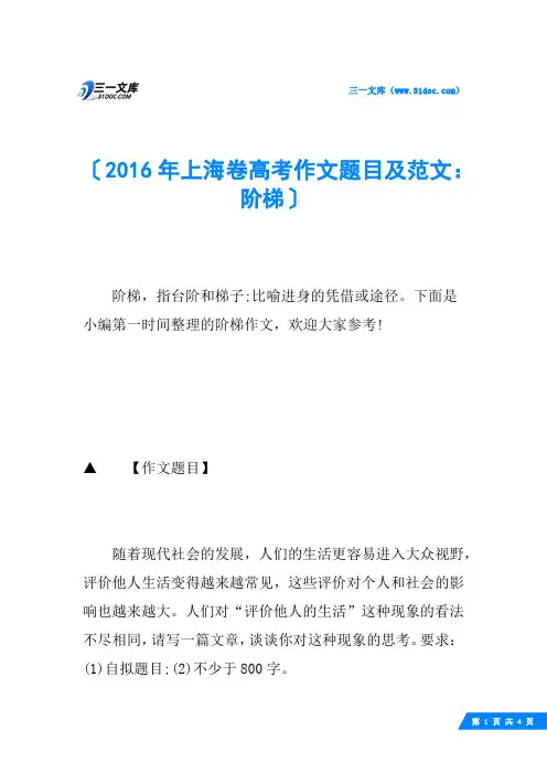 2016年上海卷高考作文题目及范文：阶梯