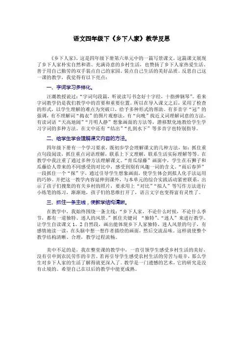 语文四年级下《乡下人家》教学反思