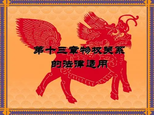 13-物权关系的法律适用