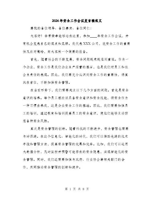 2024年安全工作会议发言稿范文(四篇)