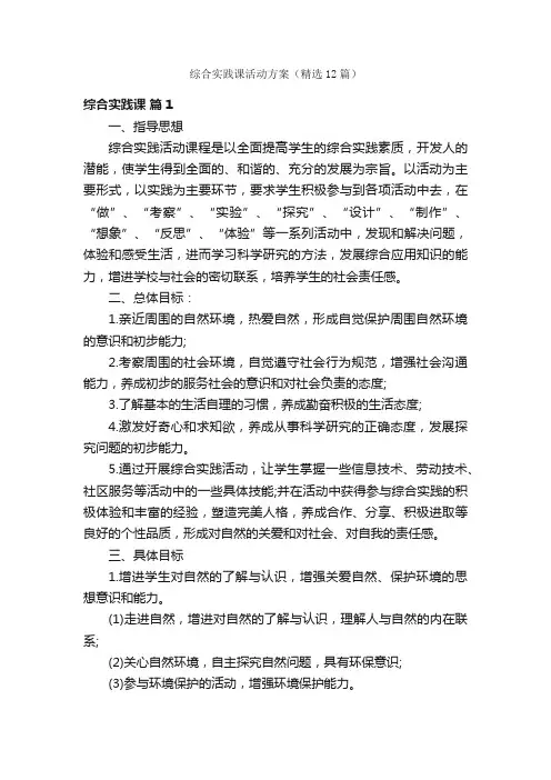 综合实践课活动方案（精选12篇）