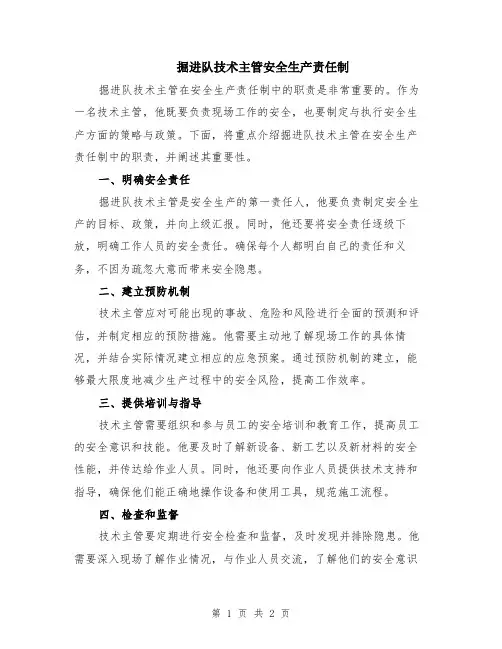 掘进队技术主管安全生产责任制
