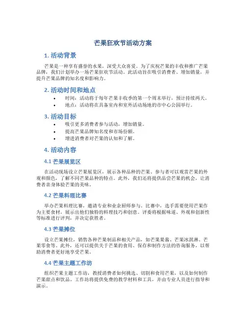芒果狂欢节活动方案