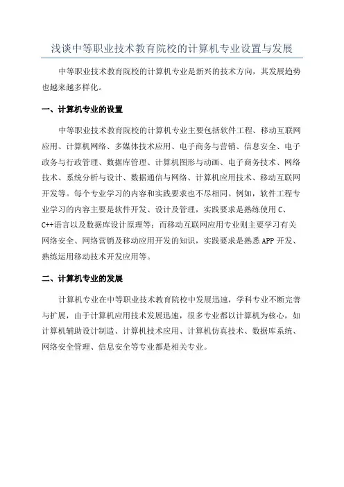浅谈中等职业技术教育院校的计算机专业设置与发展