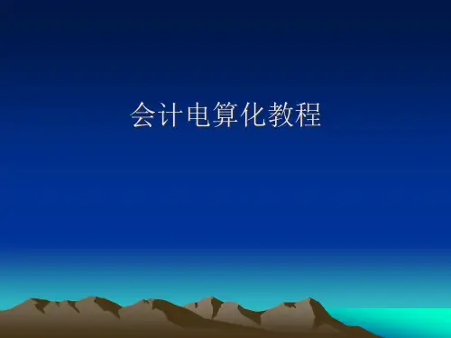 会计电算化培训教程(ppt 106页)