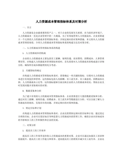 人力资源成本管理指标体系及对策分析