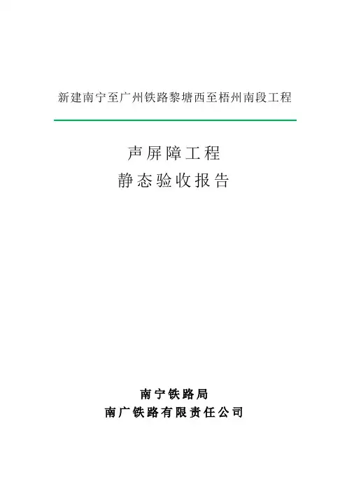 南广铁路声屏障专业静态验收报告
