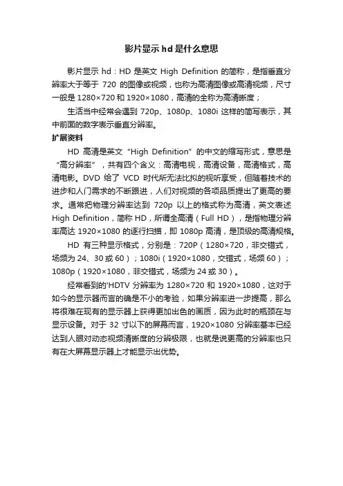 影片显示hd是什么意思