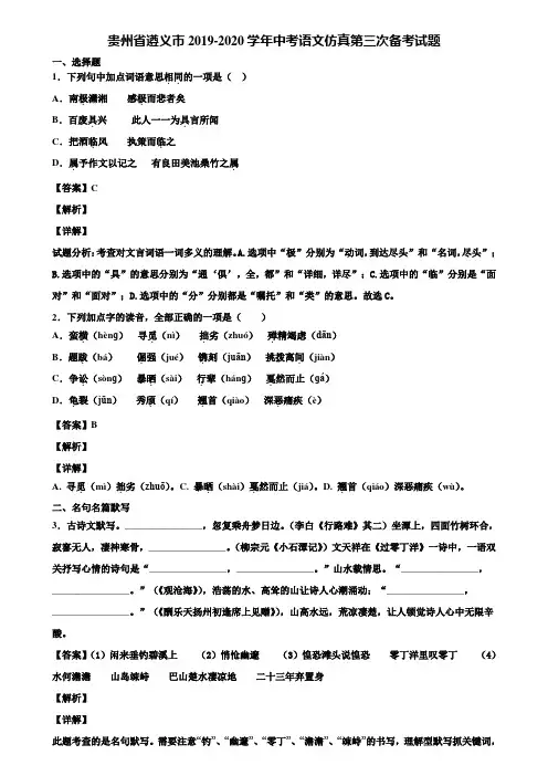 贵州省遵义市2019-2020学年中考语文仿真第三次备考试题含解析