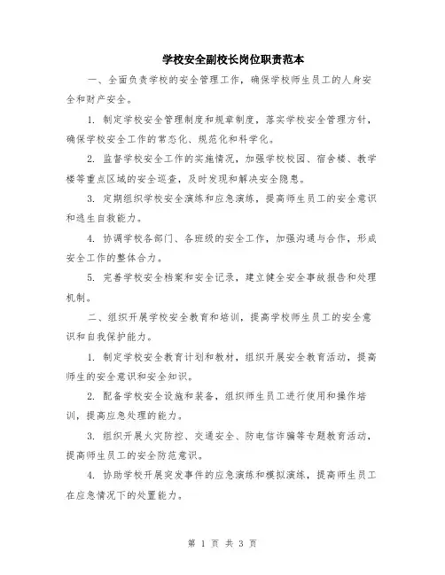 学校安全副校长岗位职责范本