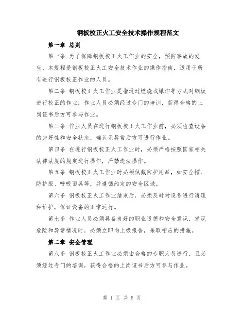 钢板校正火工安全技术操作规程范文