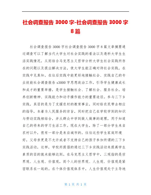 社会调查报告3000字-社会调查报告3000字8篇
