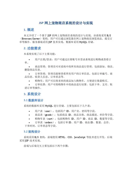 JSP网上宠物商店系统的设计与实现