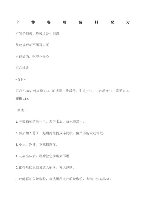 十种秘制酱料配方 3