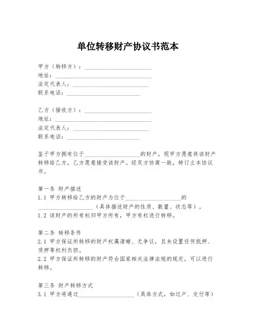 单位转移财产协议书范本